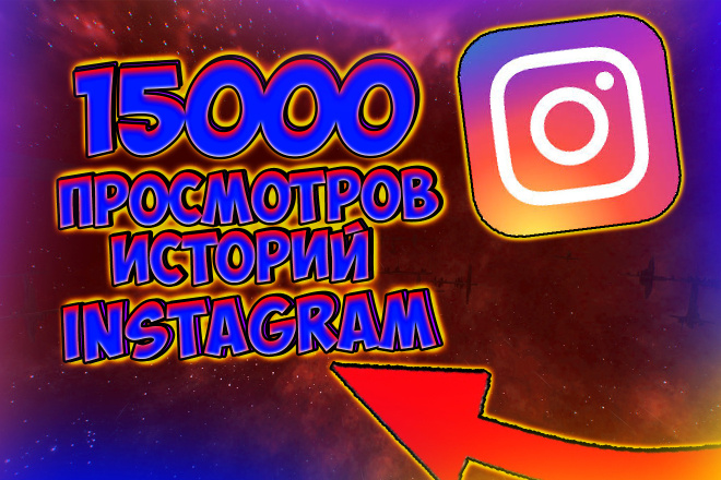 15000 просмотров историй Instagram от качественных аккаунтов