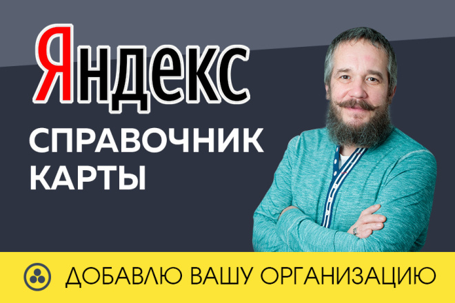 Яндекс справочник сделает вас заметней на всех сервисах Yandex