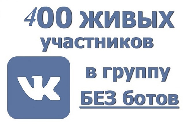 400+ живых подписчиков в Вконтакте за короткое время