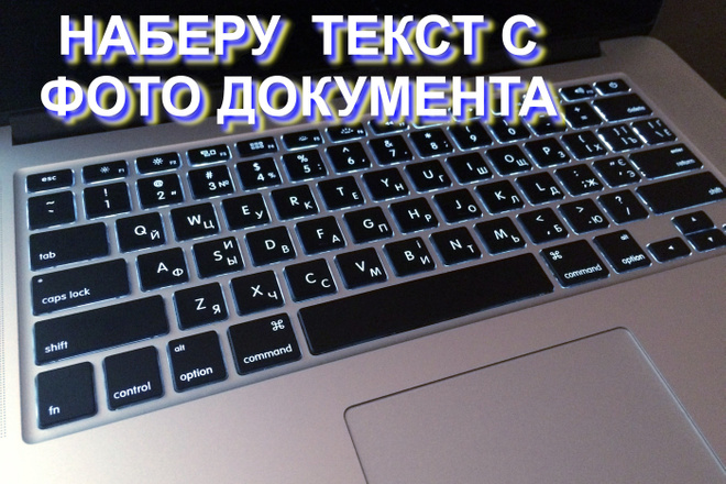 Наберу текст с фотографии, рукописи, файла, pdf