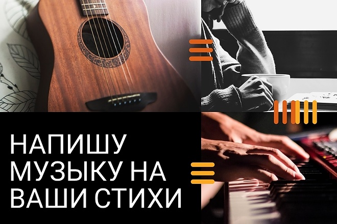 Напишу музыку на стихи