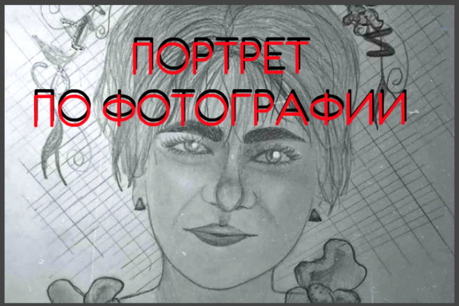Нарисую портрет по фотографии