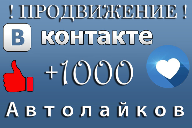 +1000 Живых автолайков Вконтакте