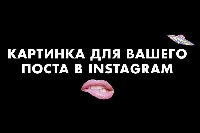 Сделаю картинку для вашего поста в Instagram