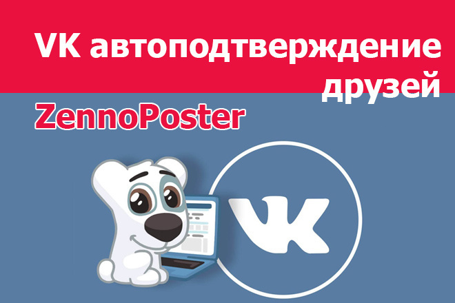 Zennoposter ВКонтакте Авто подтверждение друзей