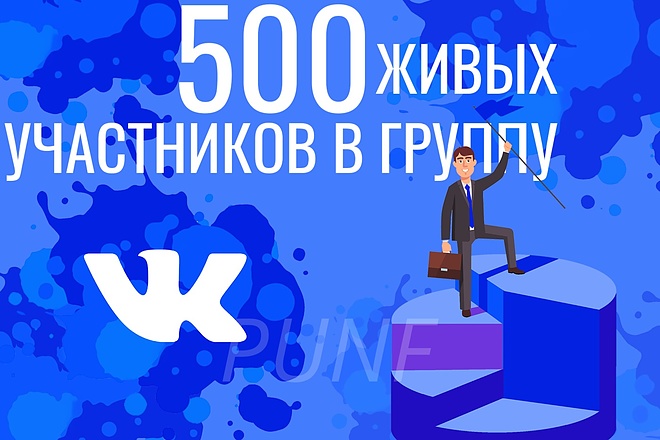 500 живых участников, вступят в Вашу группу Вконтакте - вывод в ТОП