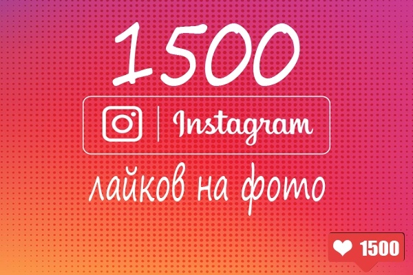 1500 русских лайков на фото Instagram