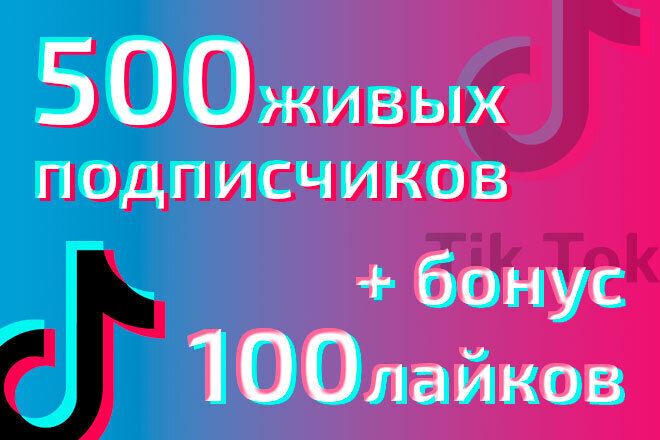 Привлеку 500 живых подписчиков на аккаунт Tik Tok + Бонус 100 лайков