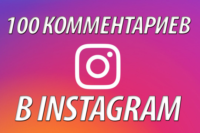 100 комментариев в Instagram