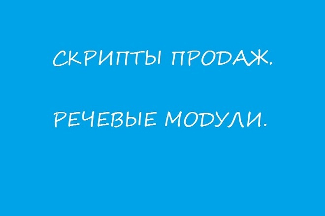 Скрипты продаж. Речевые модули