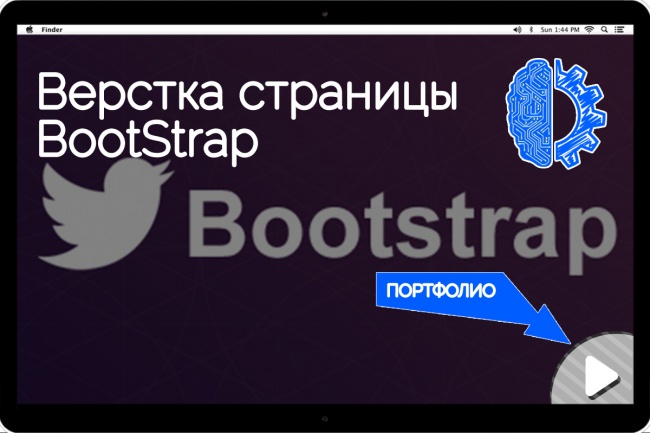 Верстка страницы - BootStrap