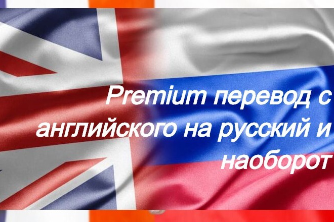 Premium перевод с английского на русский и наоборот