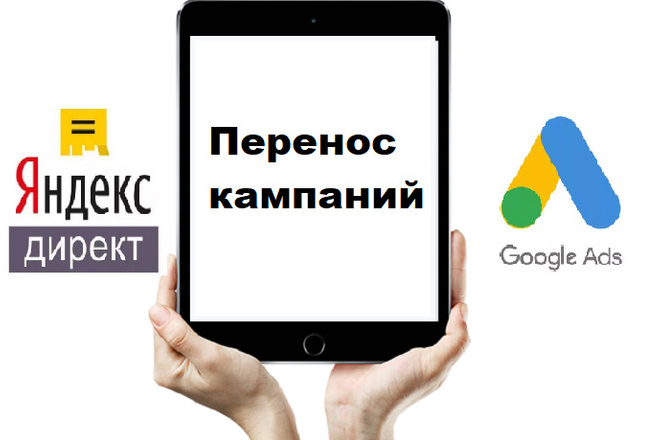 Перенос рекламных кампаний Яндекс Директ в Google Ads и наоборот