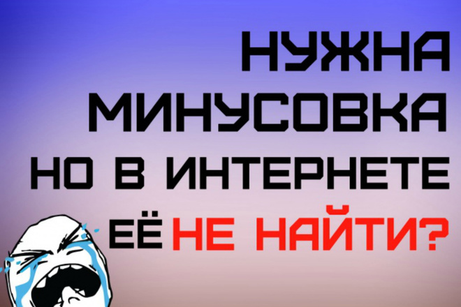 Создание аранжировки минус