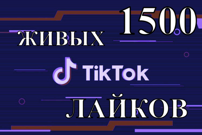 1500 лайков на ваш TIK TOK