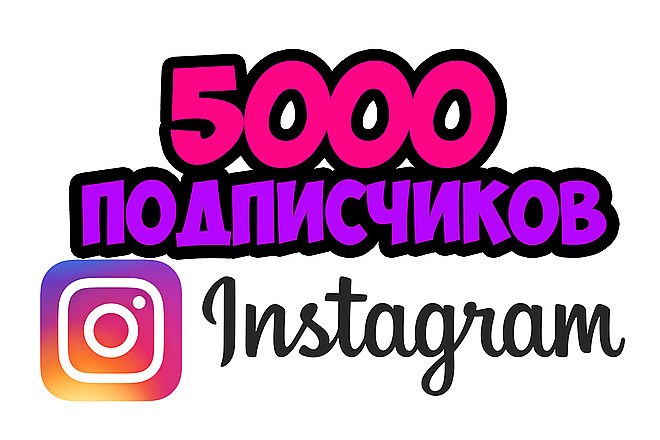 Инстаграм подъём 5000 подписчиков