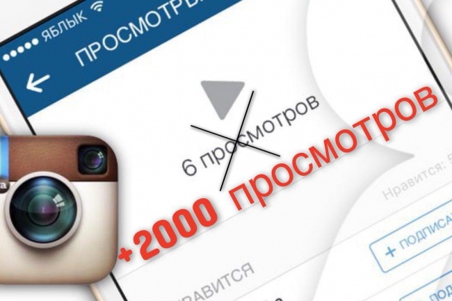 2000 просмотров на видео в Инстаграм