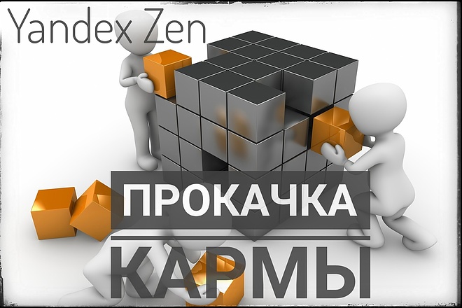 Прокачка кармы канала Яндекс Дзен для получения бонусных показов