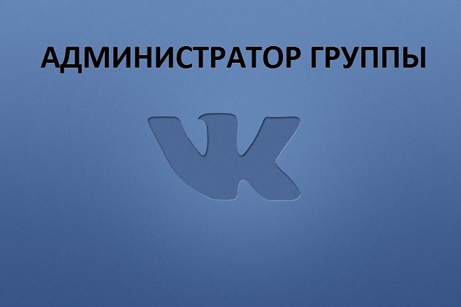 Администратор группы Вконтакте