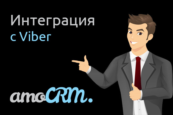 Интеграция AmoCRM и Viber