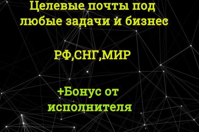 Сбор целевых почт под Ваш бизнес по РФ и СНГ