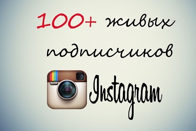 Раскручу 100 живых подписчиков в Instagram качественно и быстро