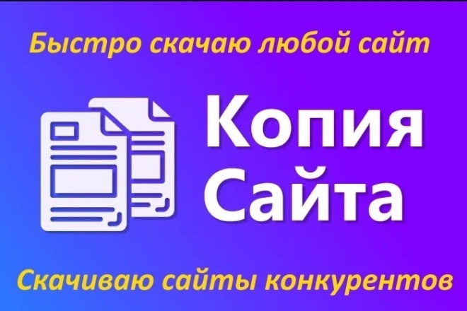 Быстро скачаю сайт - полная копия html, css, js - Без Админки