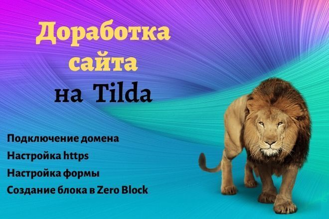 Доработка сайта на Тильда