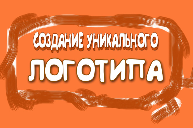 Создам уникальный логотип для вашей компании