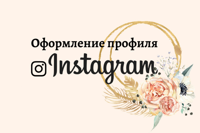 Оформление аккаунта в Инстаграм