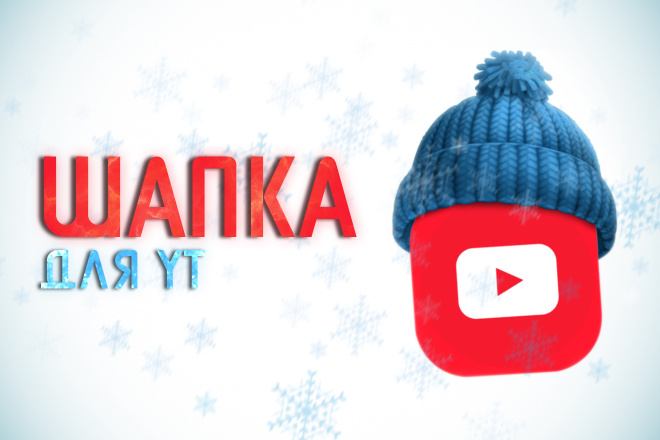 Шапка для YouTube канала