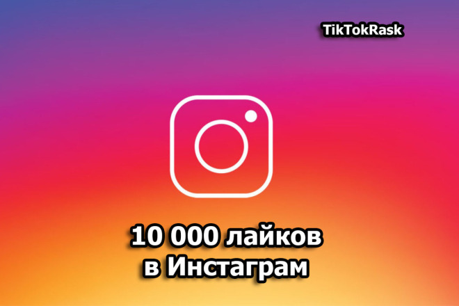 10 000 лайков в Instagram