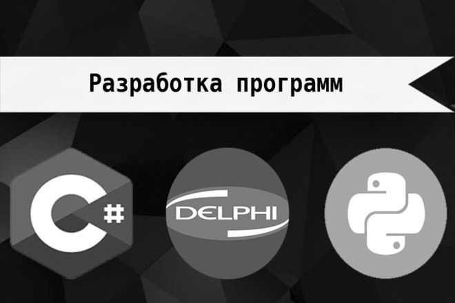 Разработка приложений на C#, Delphi, Python