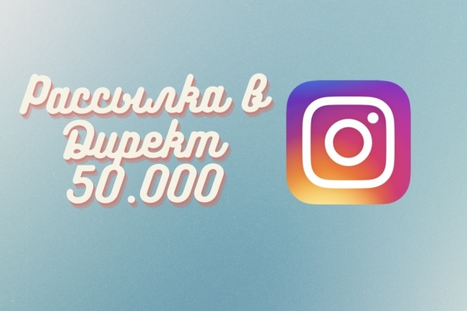 Массовая рассылка Instagram Пакет Gold 50.000 сообщений