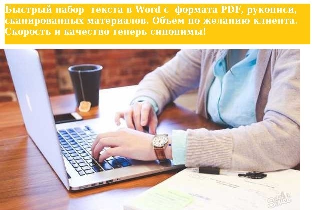 Быстрый набор и перевод текста в Word -формат с PDF, скана, рукописи