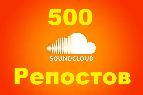 500 Репостов вашего трека на SoundCloud