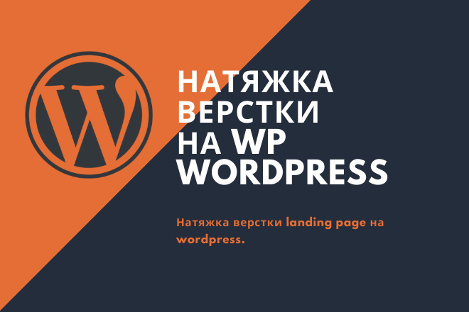 Натяжка готовой верстки на Wordpress