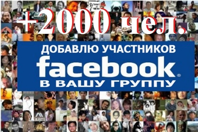 2000 человек в группу на Фейсбуке