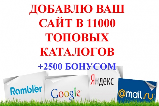 Добавлю ваш сайт в 11000 каталогов под ключ + 2500 каталогов бонусом