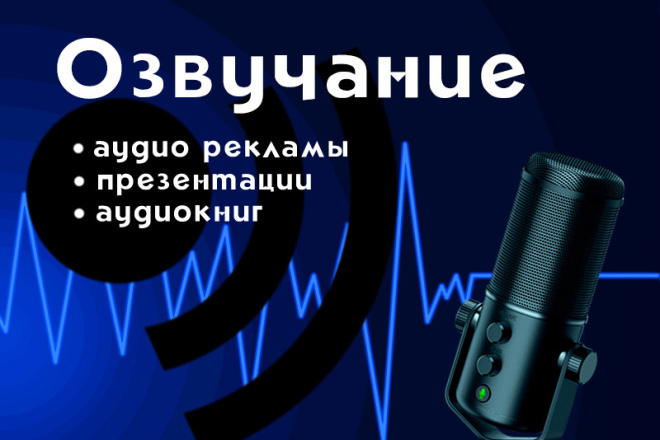 Озвучу ваш текст