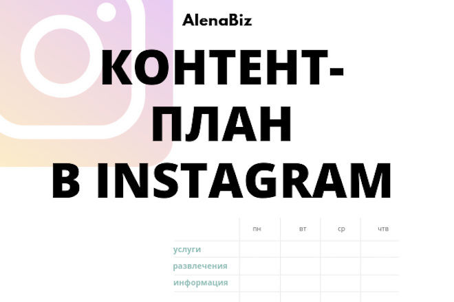 Контент-план в Инстаграм на 1 месяц, Instagram продвижение
