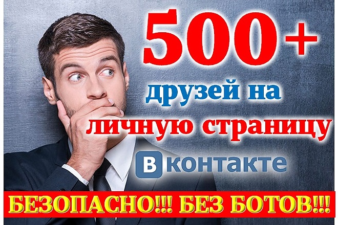 600 друзей на Вашу личную станицу ВК