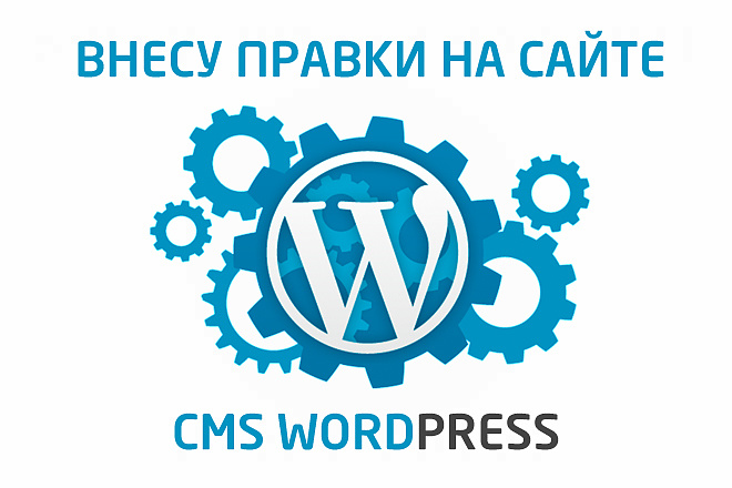 Внесу правки на сайте WordPress