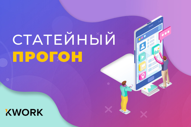 Статейный прогон