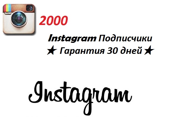 2000 Подписчиков Instagram. Гарантия 30 дней