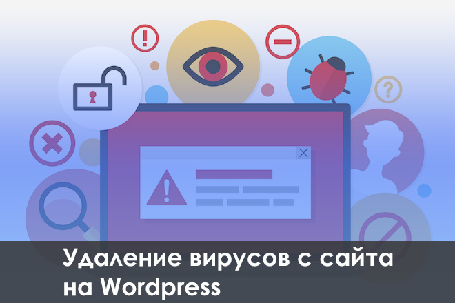 Удаление вирусов с сайта на Wordpress