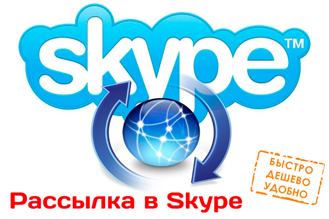 Рассылка в Skype