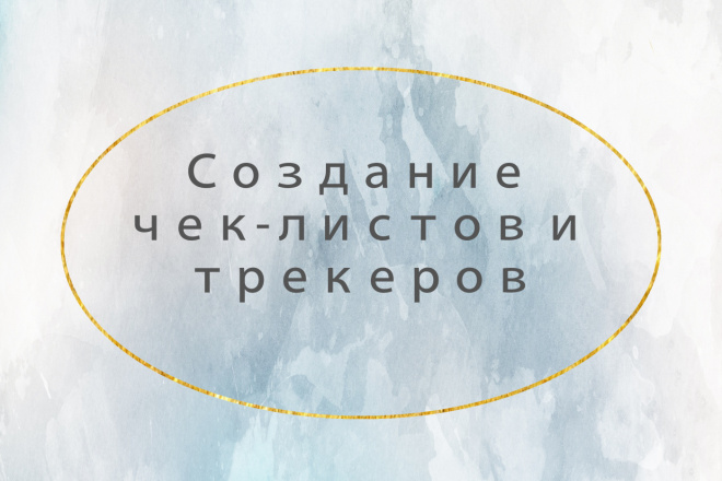 Создание чек-листов
