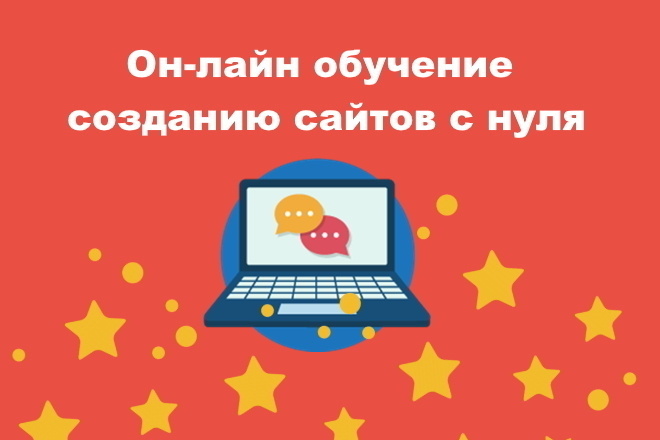 Он-лайн обучение созданию сайтов с нуля. Обучение SEO продвижению