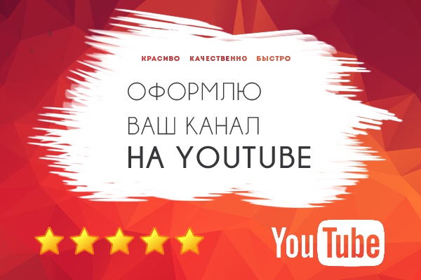 Оформлю канал на YouTube